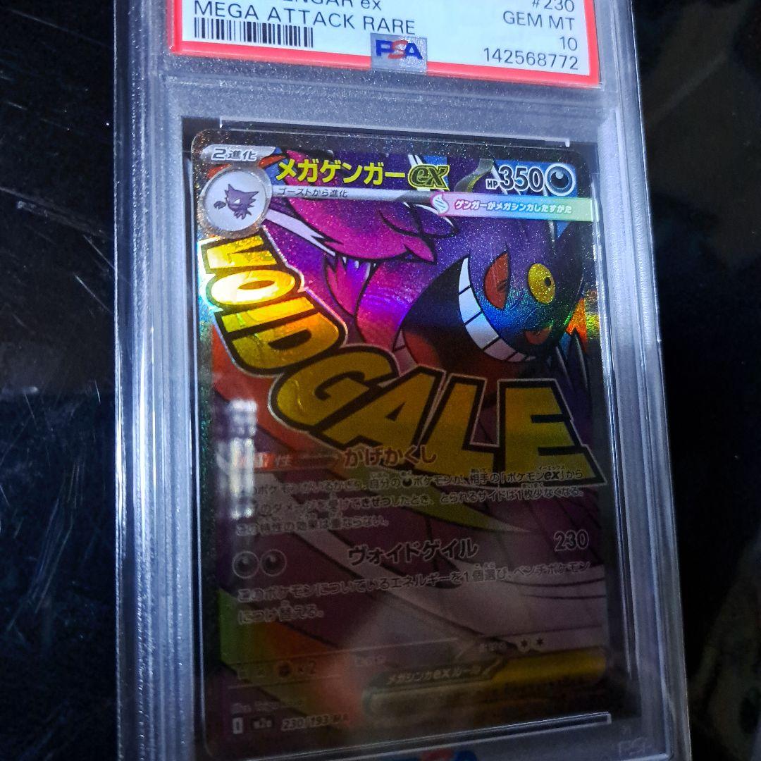 メガゲンガーex MA 230/193 PSA10