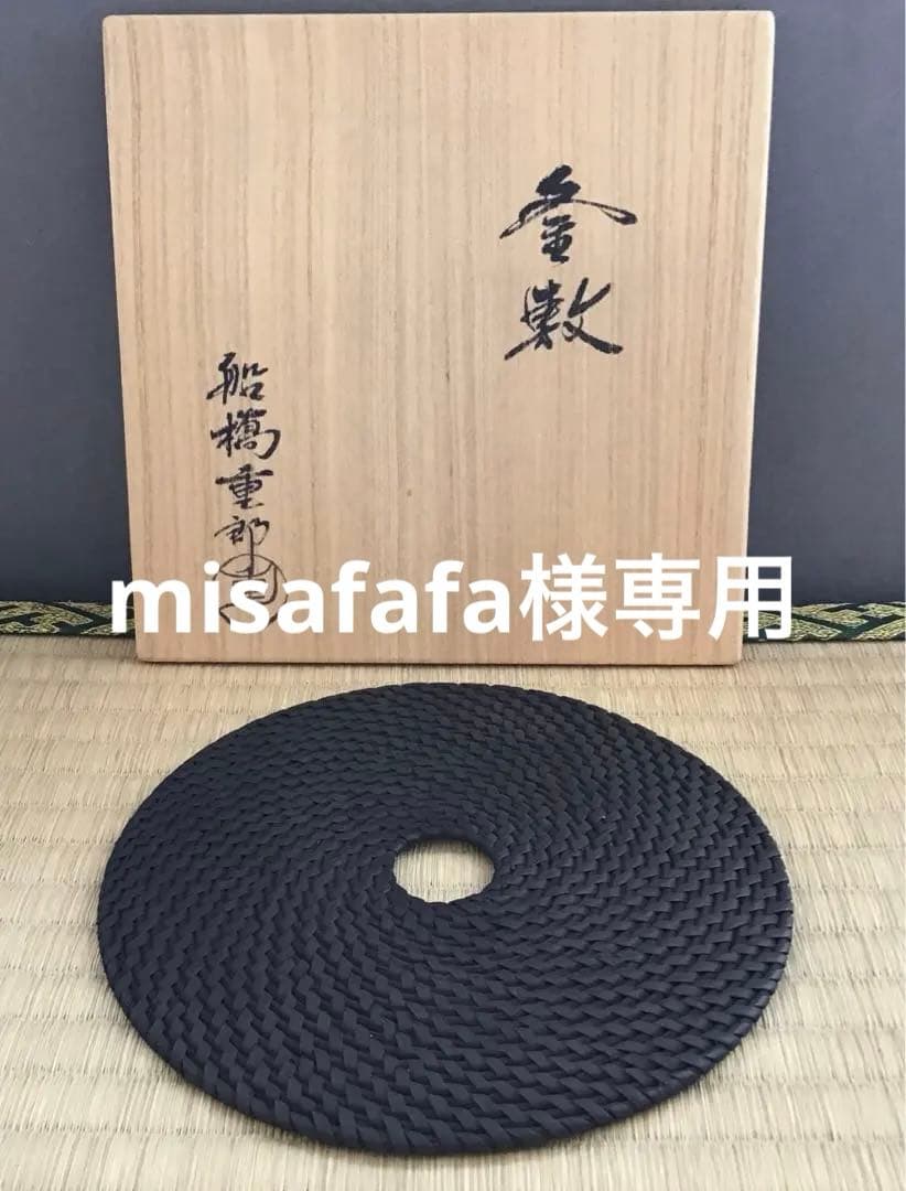 茶道具　釜敷　籐編み釜敷　船橋重郎作　桐共箱　紙箱　S236KS