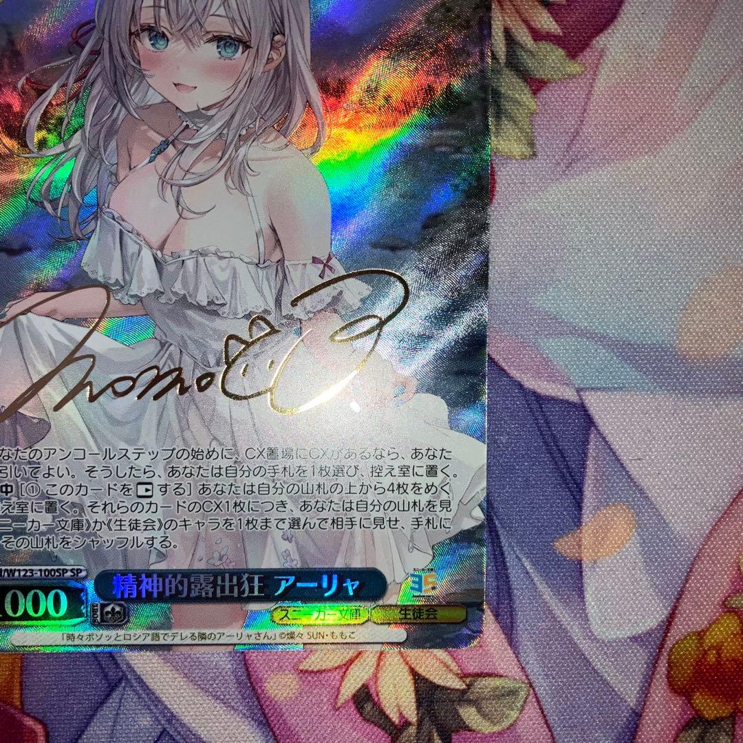 ヴァイスシュヴァルツ　精神的露出狂 アーリャ　サイン　SP