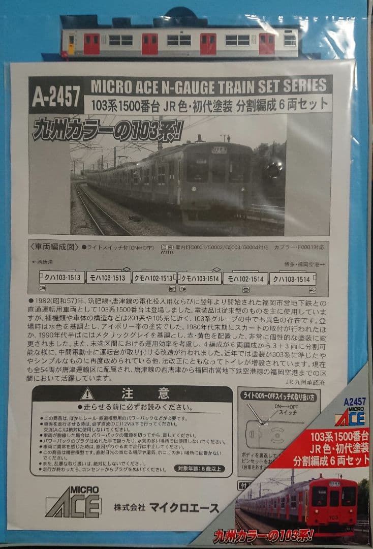 Nゲージ マイクロエース 103系1500番台 初代塗装 分割編成