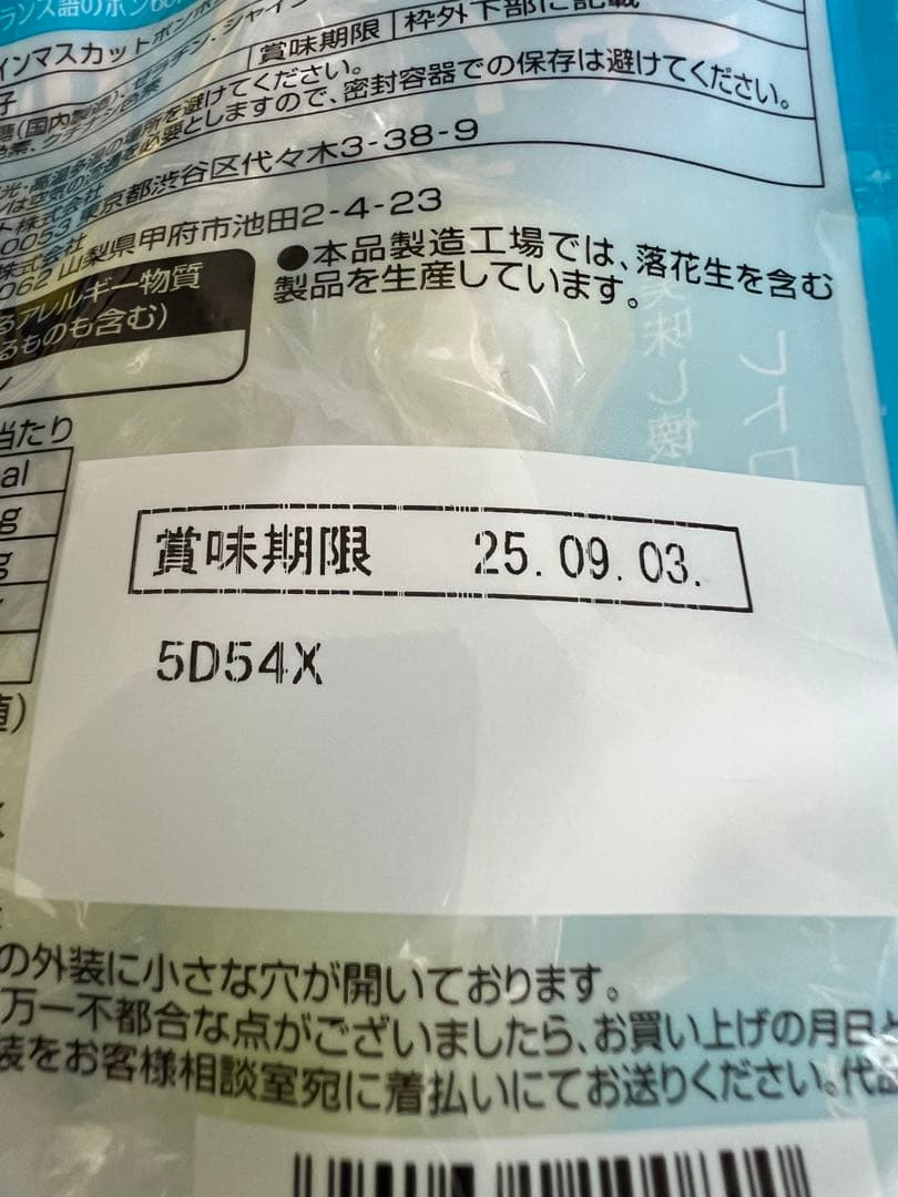 シャインマスカットボンボン　5袋セット　八雲製菓