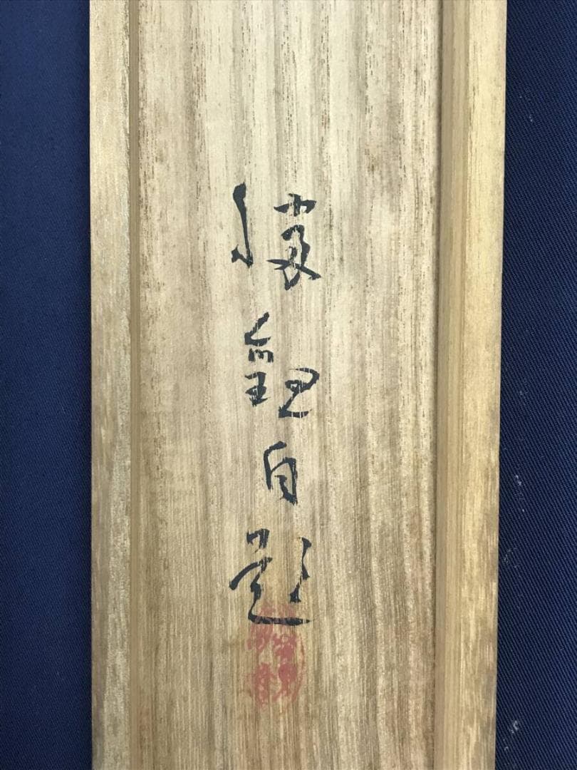 真作/大智勝観/菖蒲図/花図/しょうぶ図/ショウブ図/掛軸☆宝船☆AH-727