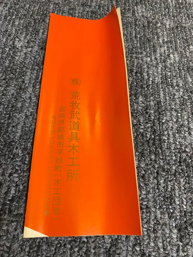 極上品 珍木 スヌケ 荒牧木刀 二代目和弘謹言