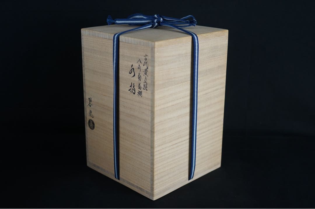 2代 中村翠嵐 古代黄交趾 八角葡萄棚 水指 共箱 茶道具