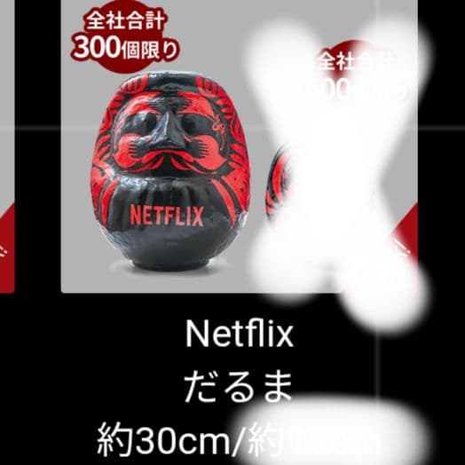 限定Netflix だるま 30センチ ネトフリ ネットフリックス ダルマ 達磨
