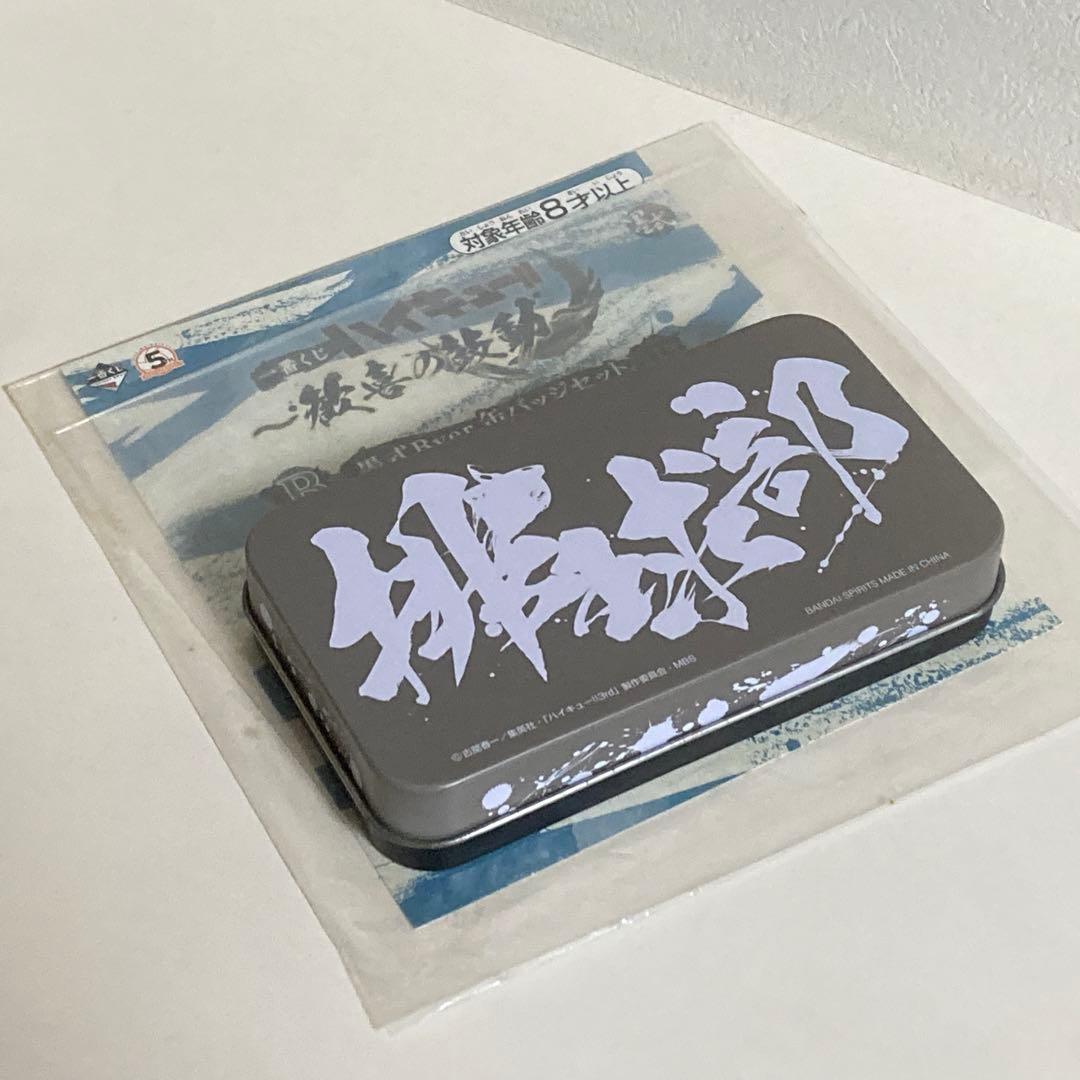 ハイキュー　一番くじ　歓喜の鼓動　B賞