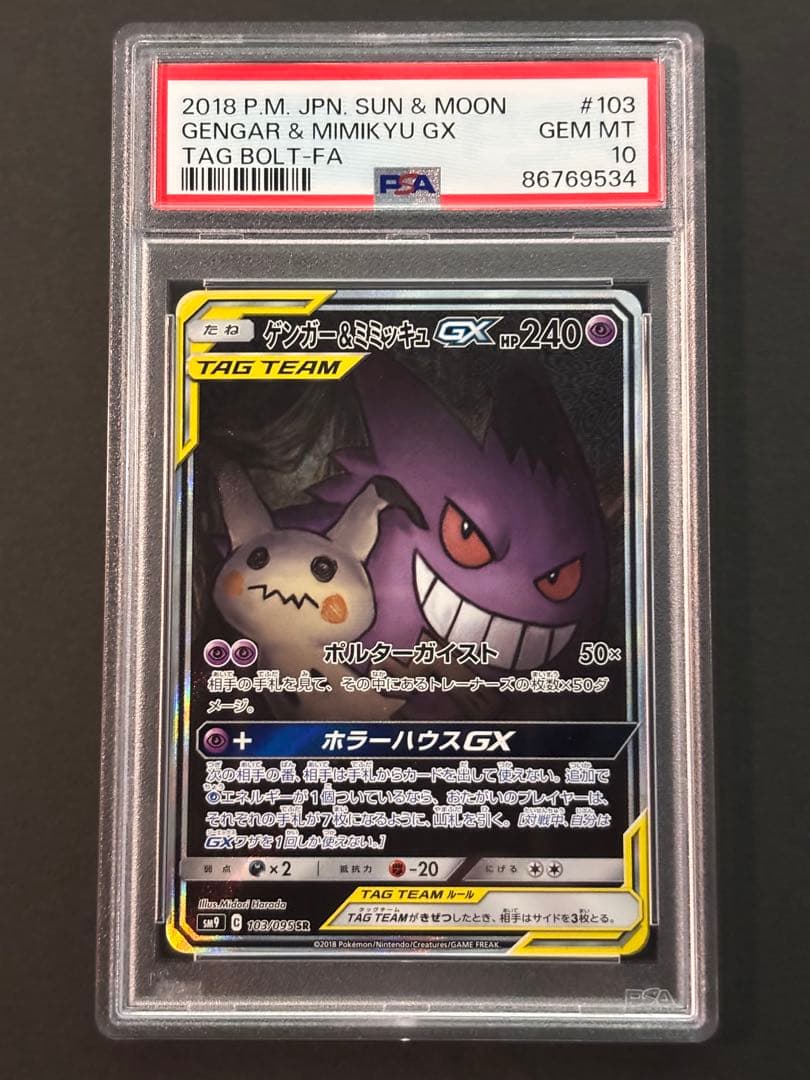 PSA10 ゲンガー＆ミミッキュGX SA SM9 タッグボルト103/095