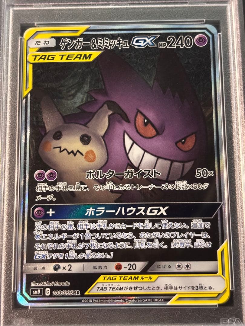 PSA10 ゲンガー＆ミミッキュGX SA SM9 タッグボルト103/095