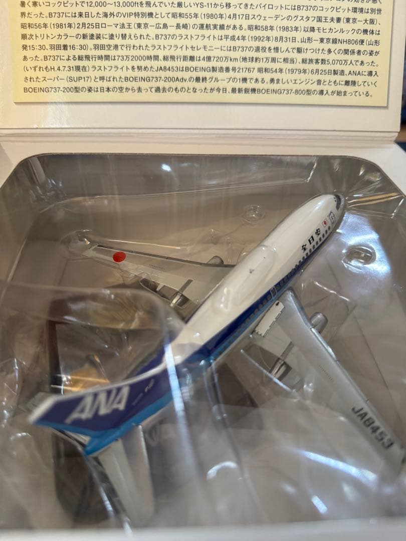ANA Boeing 737-200 スケール1/200 全日空商事