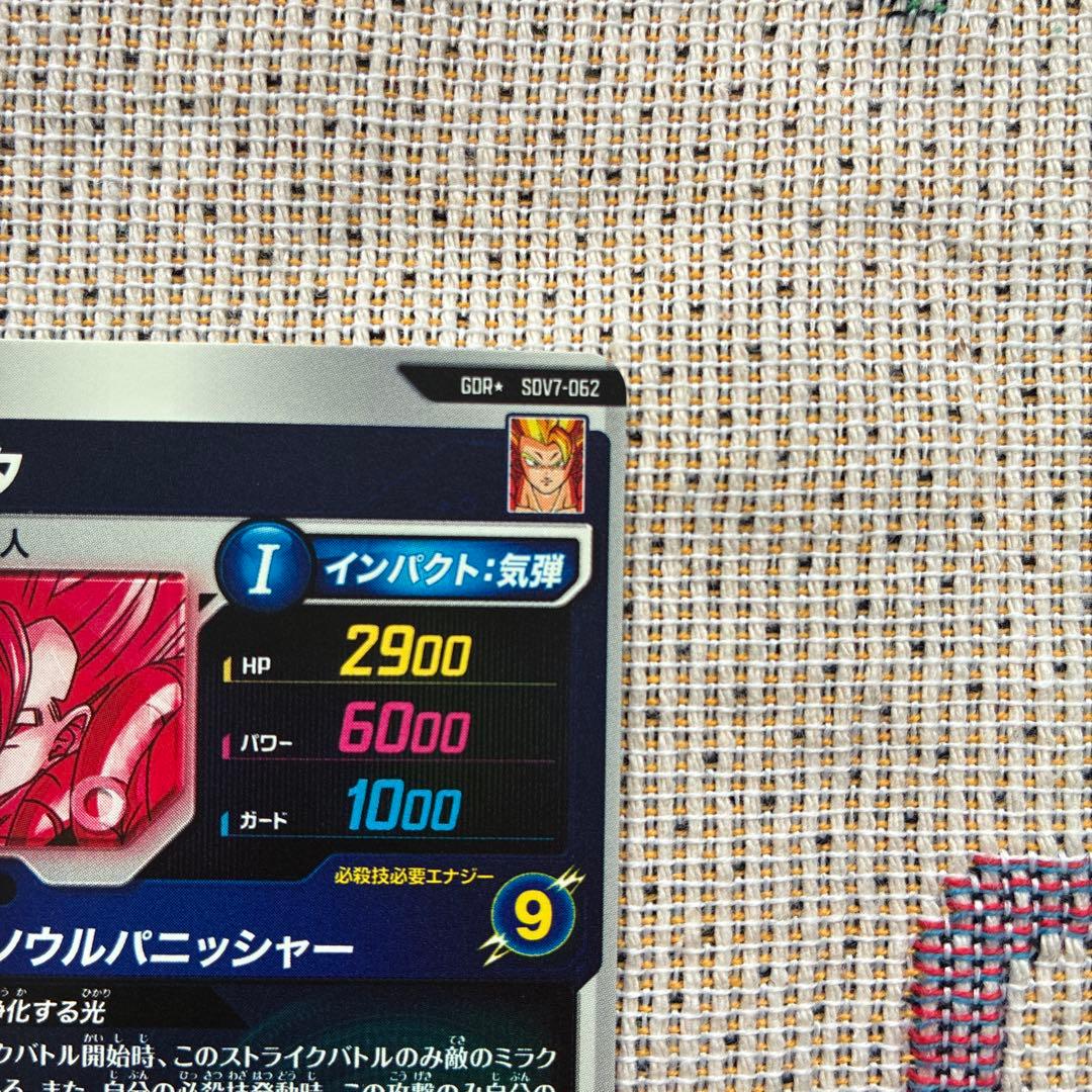 ドラゴンボールダイバーズ SDV7ー062 ゴジータ パラレル