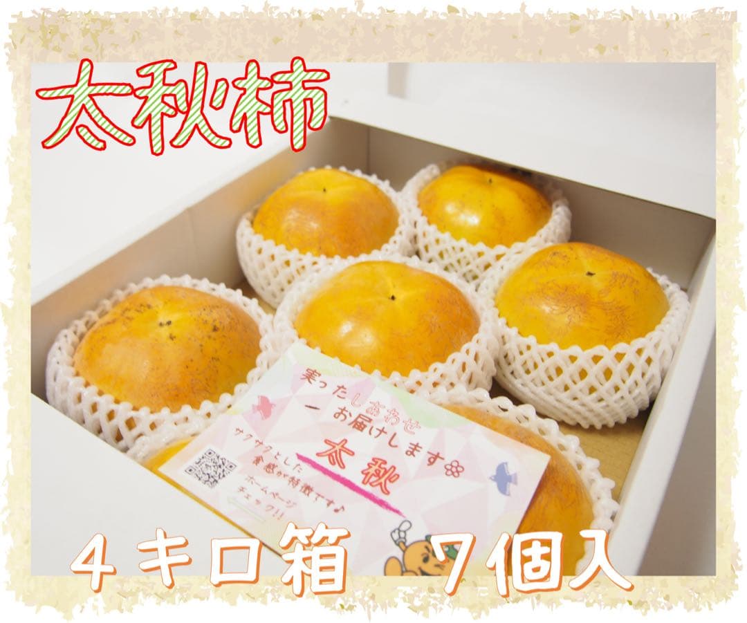 【太秋柿】4キロ箱7個入１箱　11個入２箱