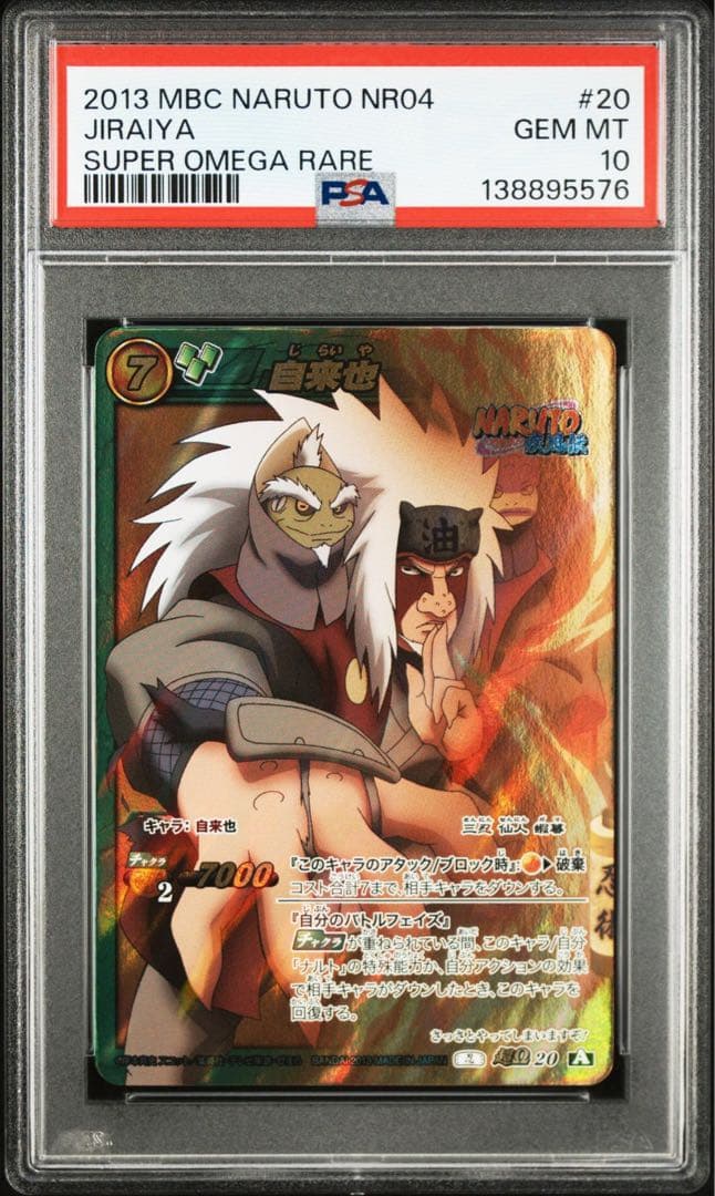 ミラバト　ナルト 自来也　綱手　psa10 連番