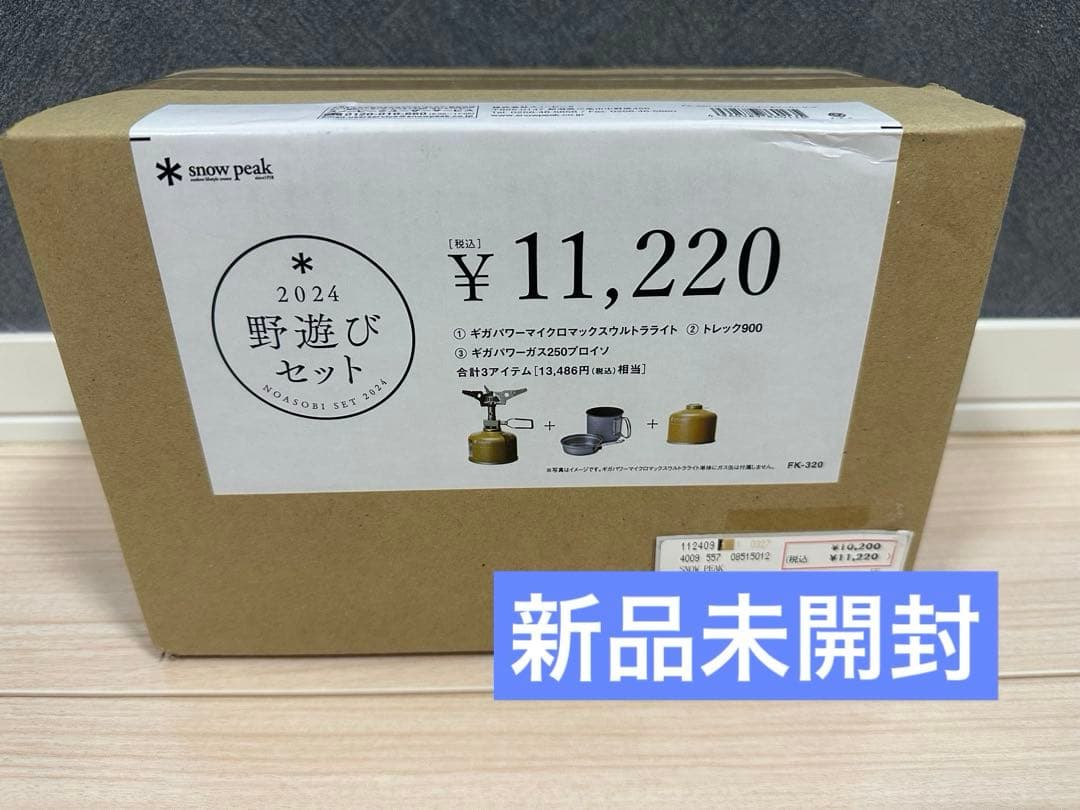 新品未開封品 スノーピーク FK-320 野遊びセット