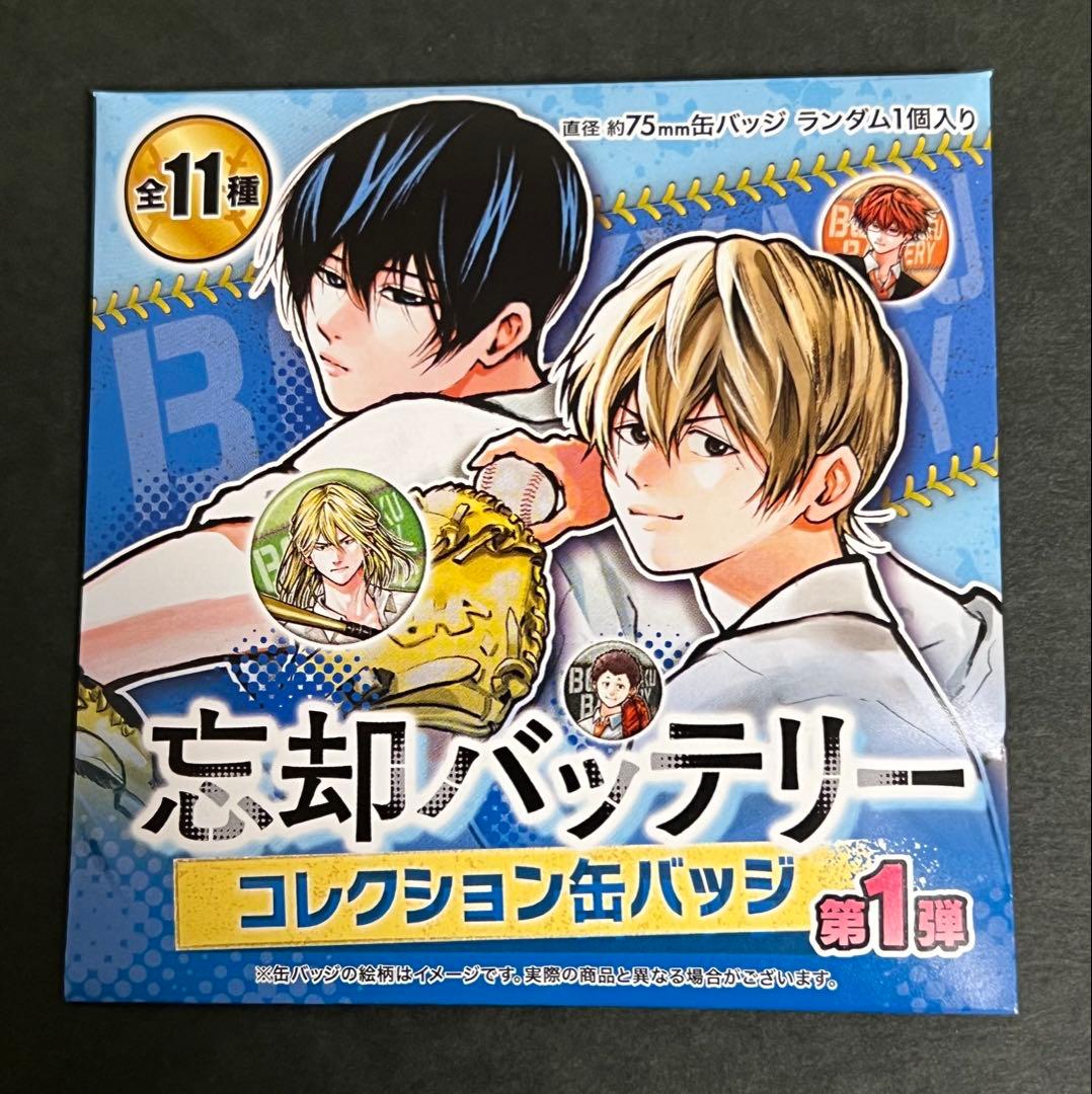 忘却バッテリー ジャンプ＋ コレクション缶バッジ 第1弾 要圭 未開封50点