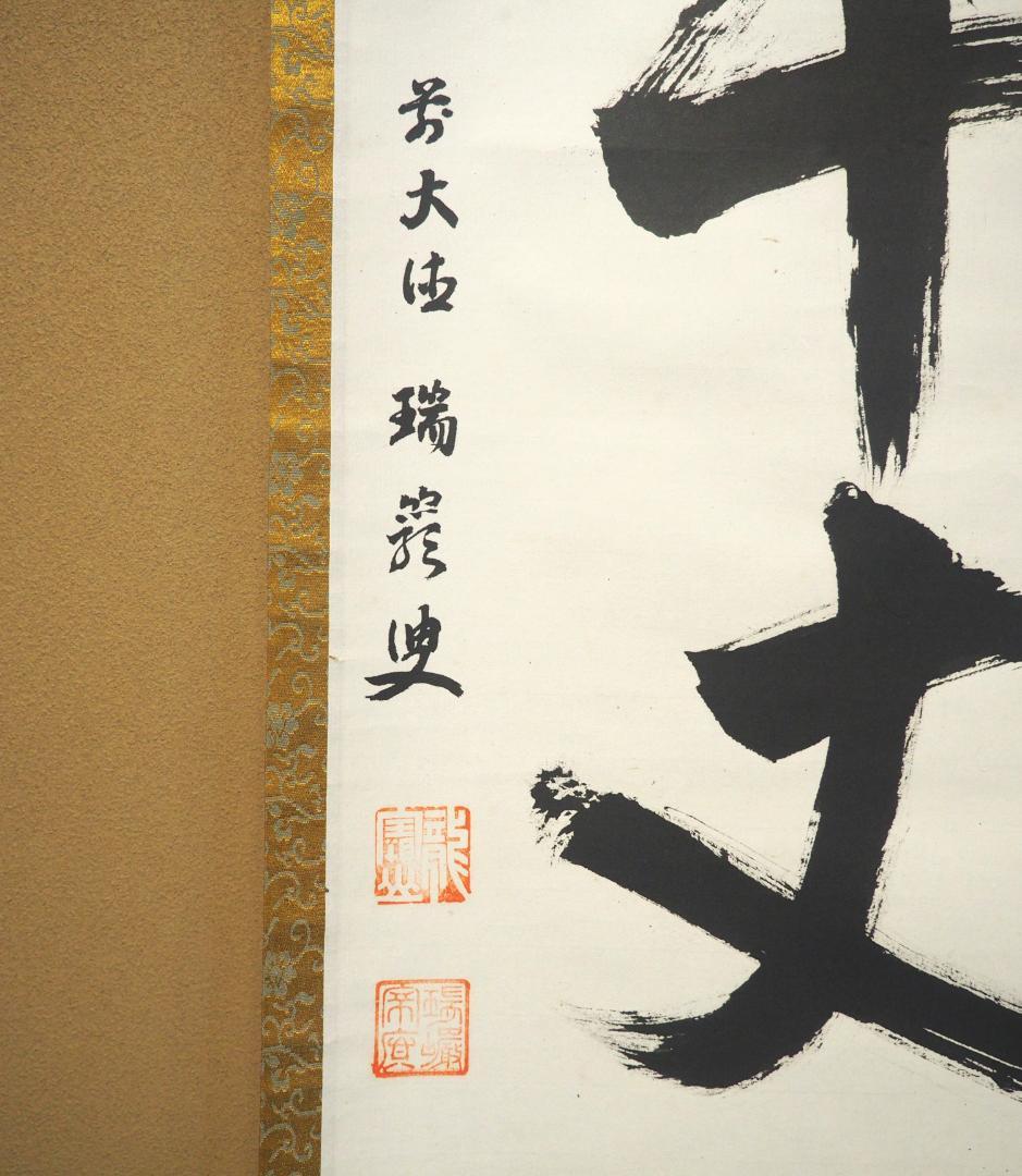 大徳寺503世管長 瑞巌宗碩自筆一行書『江流千丈清』掛軸　鵬雲斎玄室得度の師