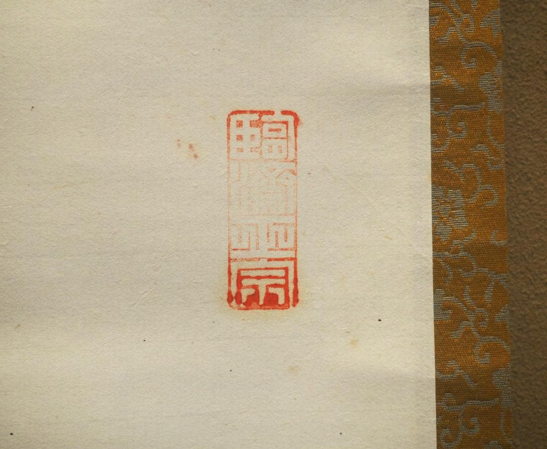 大徳寺503世管長 瑞巌宗碩自筆一行書『江流千丈清』掛軸　鵬雲斎玄室得度の師