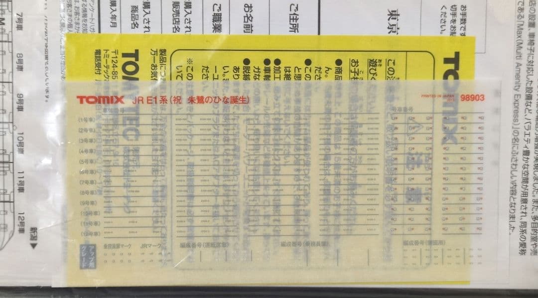 鉄道模型 JR E1系(祝 朱鷺のひな誕生) 6両セット
