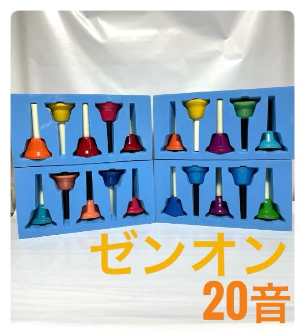 ゼンオン ミュージックベル ハンドベル 20本セット
