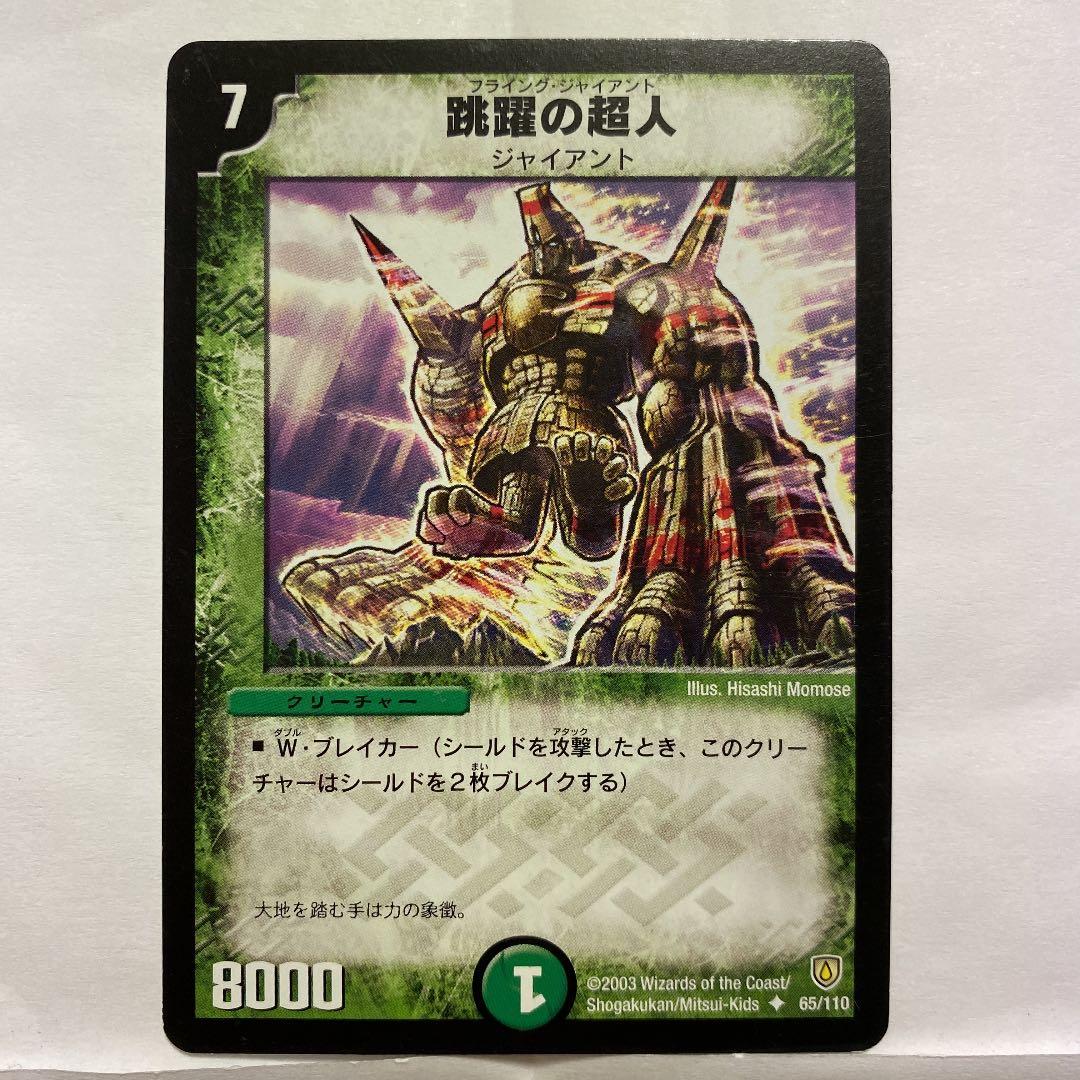 デュエルマスターズ 跳躍の超人