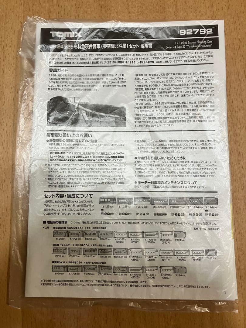 ◉TOMIX◉92792◉JR 24系25形特急寝台客車（夢空間北斗星）セット◉