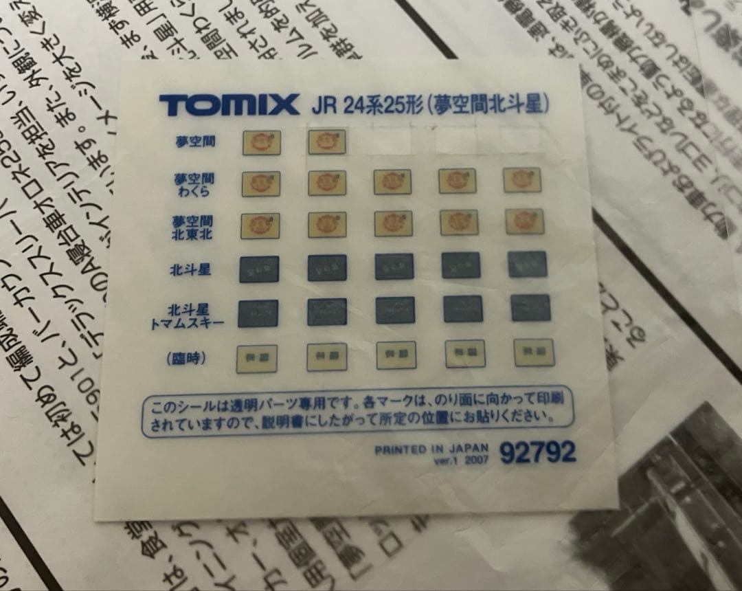 ◉TOMIX◉92792◉JR 24系25形特急寝台客車（夢空間北斗星）セット◉