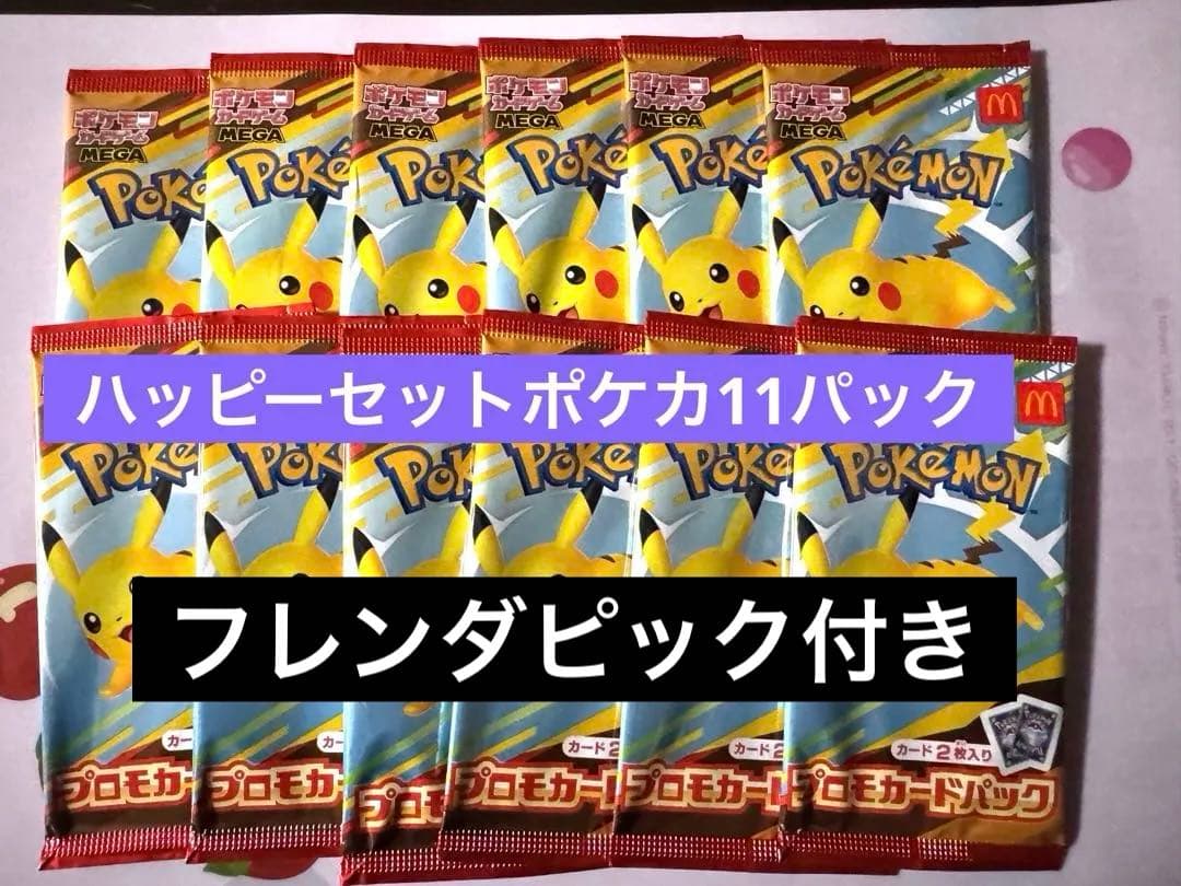 【11パック】※フレンダピック付き即日発送ハッピーセット ポケモンカード