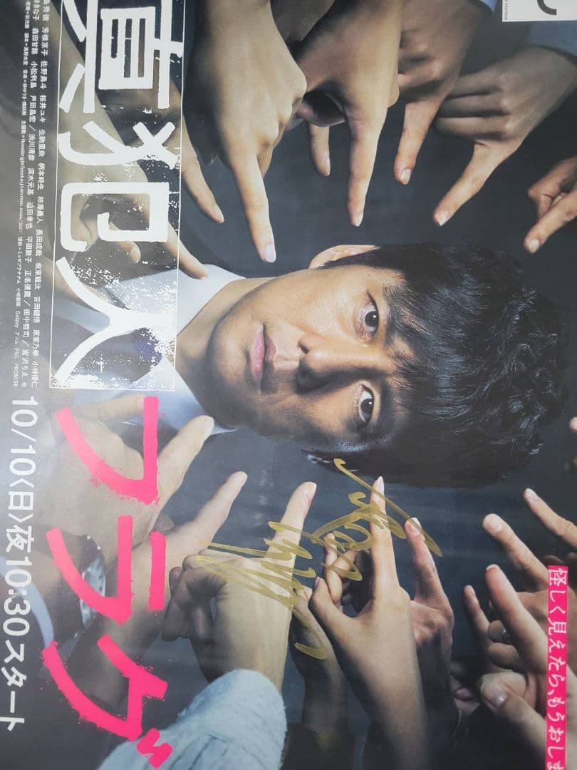 西島秀俊　日テレ系『真犯人フラグ 』サイン入りポスター