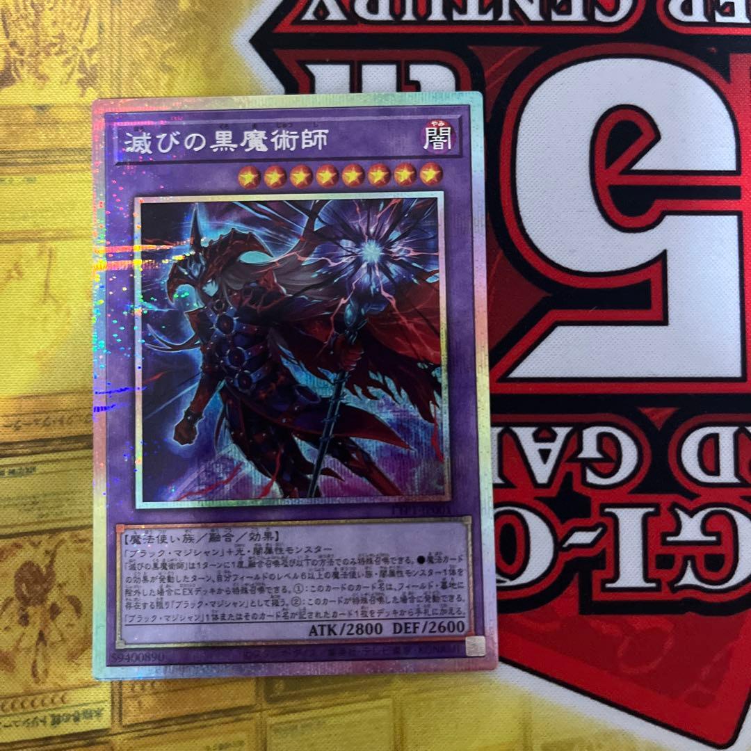遊戯王　滅びの黒魔術師　プリシク