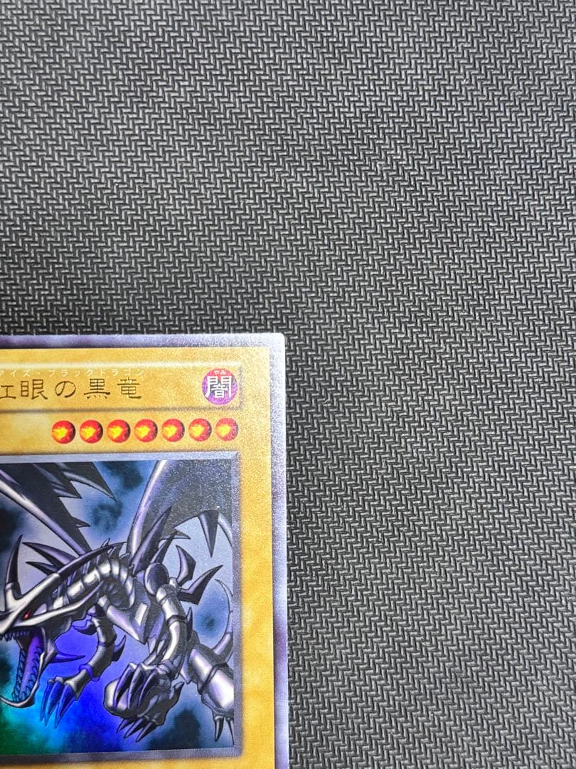 シ*マ様 遊戯王　真紅眼の黒竜　初期ウルトラレア　美品