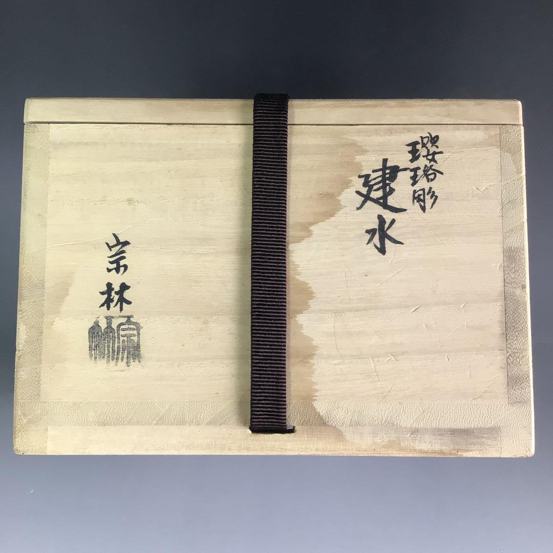 Ｒ５６６　建水　金属製『金谷宗林造』『瓔珞彫』『茶こぼし』　共箱　茶道具