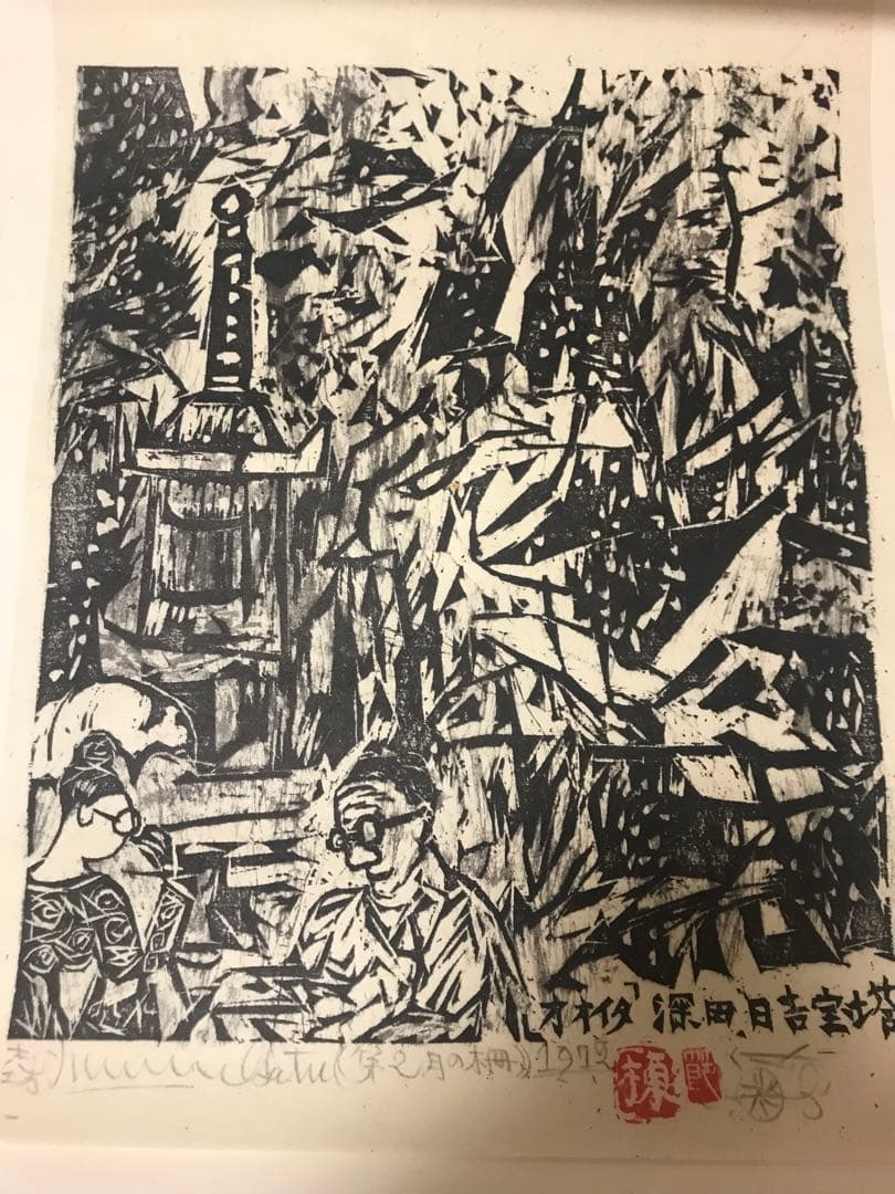 棟方志功版画　直筆サイン