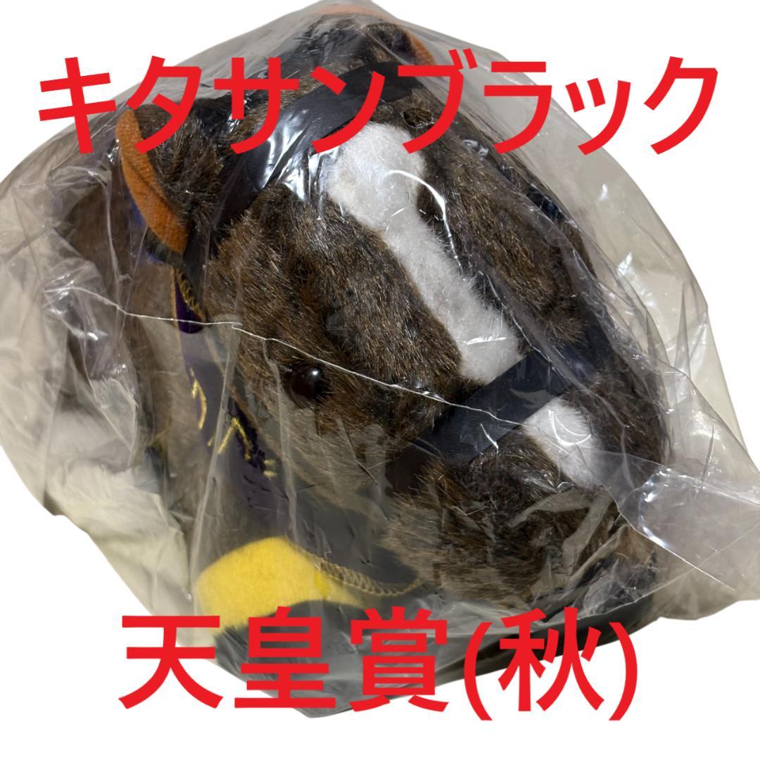 キタサンブラック アイドルホース 競馬 ぬいぐるみ AVANTI ウマ娘新品L③