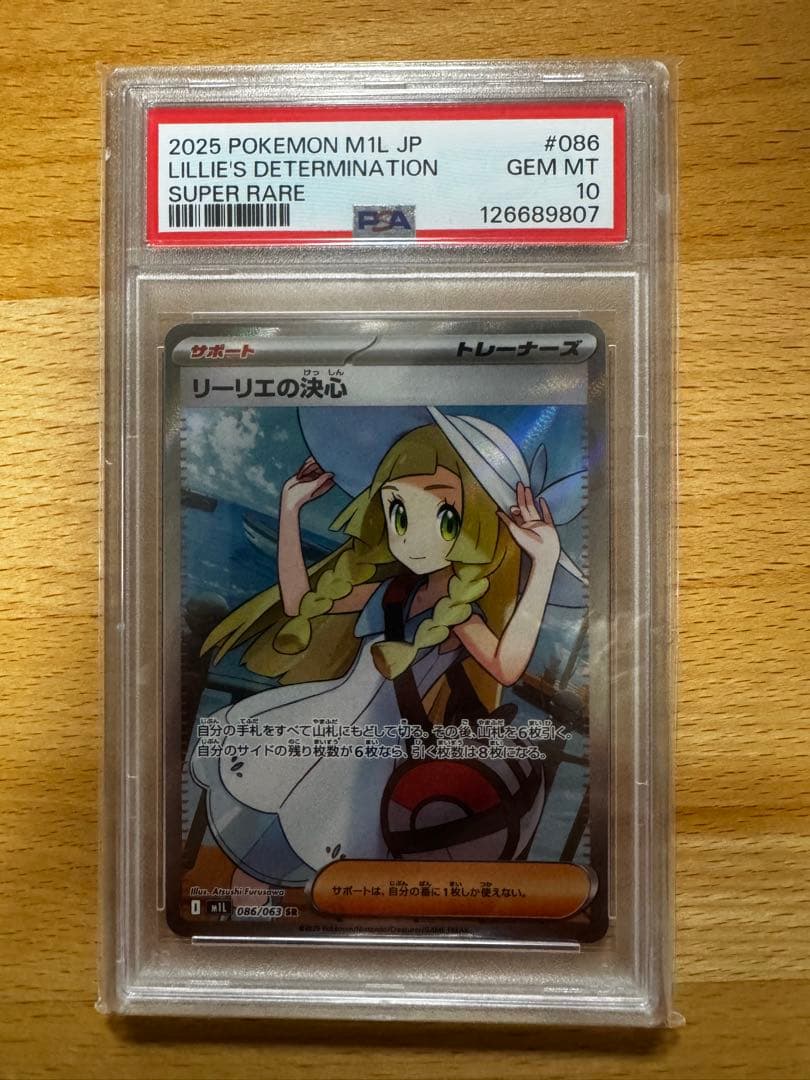 渡*鍋様 リーリエの決心　sr PSA10