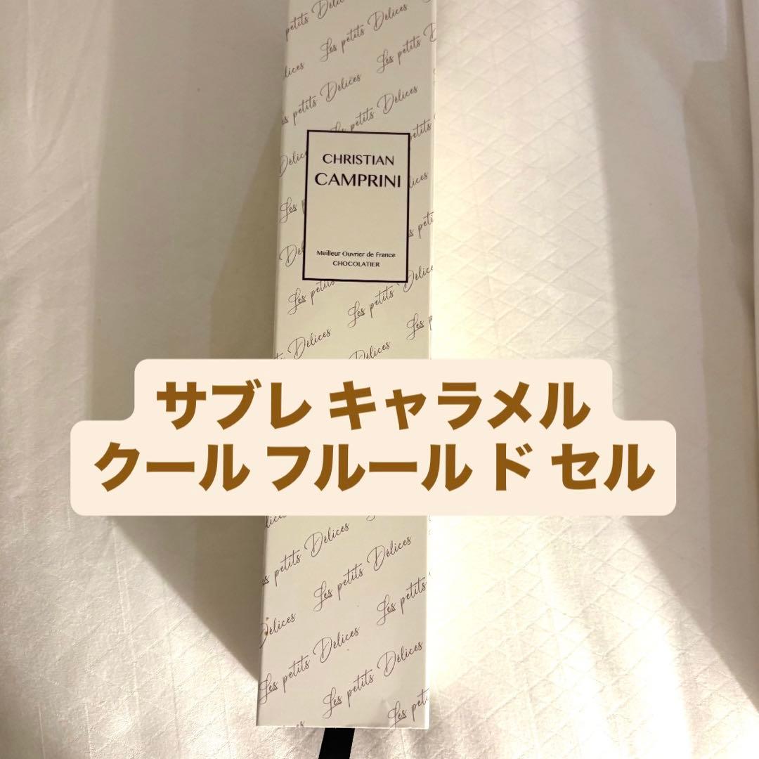クリスチャンカンプリニ　サブレ　キャラメルクールフルールドセル