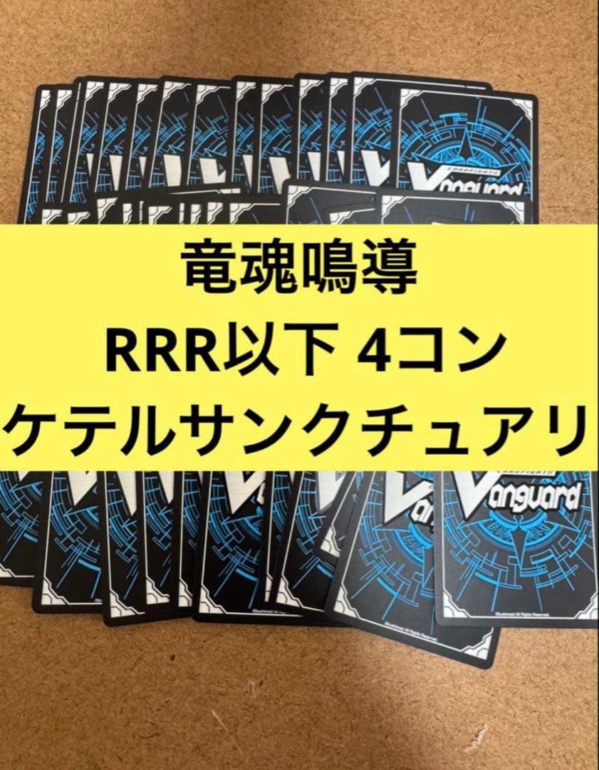 竜魂鳴導　ケテルサンクチュアリ 　RRR以下　4コン　ヴァンガード③