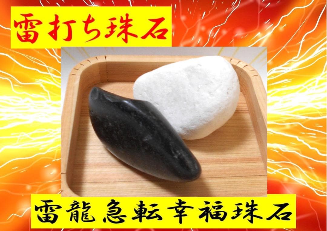 不思議　雷龍急転幸福　雷打ち黒龍珠石　雷打ち白龍珠石　超希少　現品5