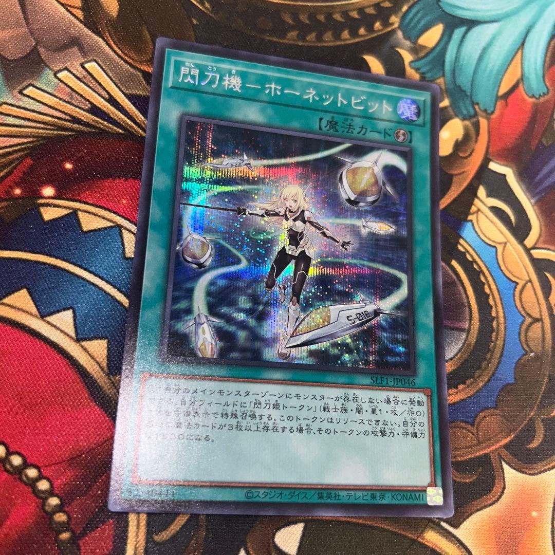 【メルカリ最安値】閃刀姫ホーネットビット　シク