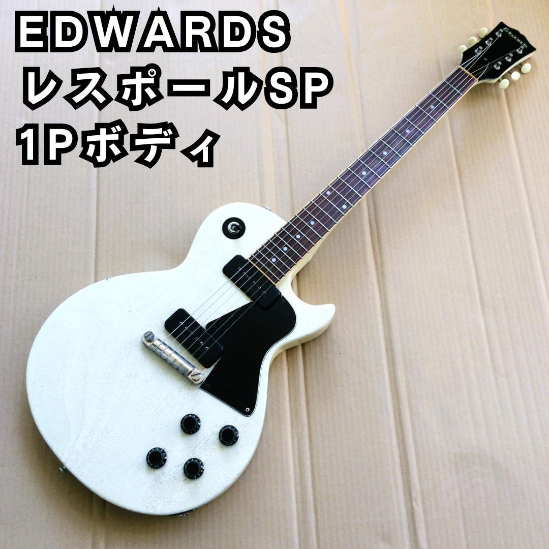 EDWARDS エドワーズ レスポール スペシャル ハードレリック LP LS
