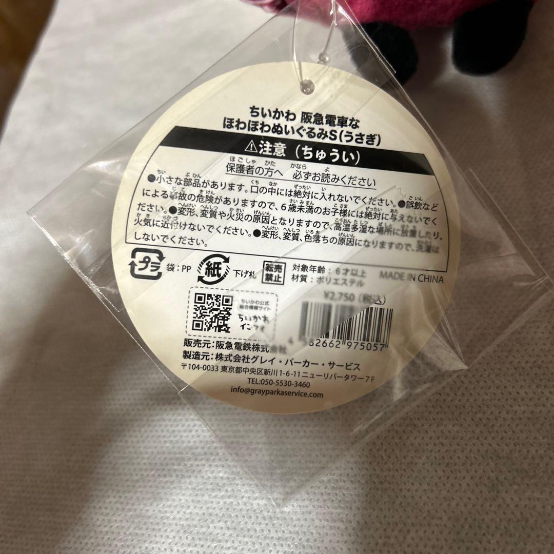 ちいかわ　阪急電車なほわほわぬいぐるみS（うさぎ）