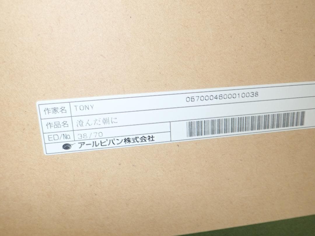 ②未使用・保証書付 Tony トニー「澄んだ朝に」ミクスドメディア　アールビバン