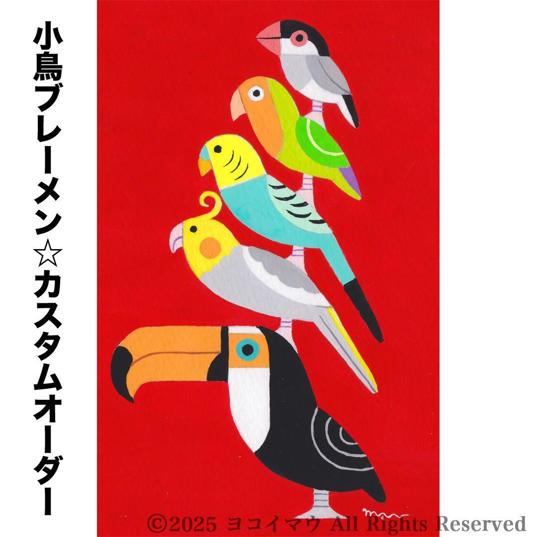 オーダー作品「小鳥ブレーメン（ポップ）　A3」イラスト/アート/絵画/似顔絵/鳥