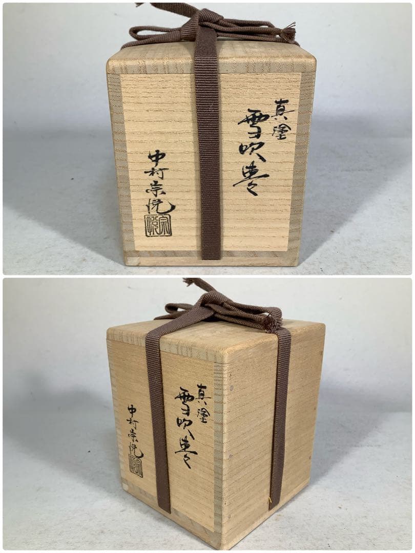 真塗　雪吹棗　中村宗悦　茶道具　送料無料