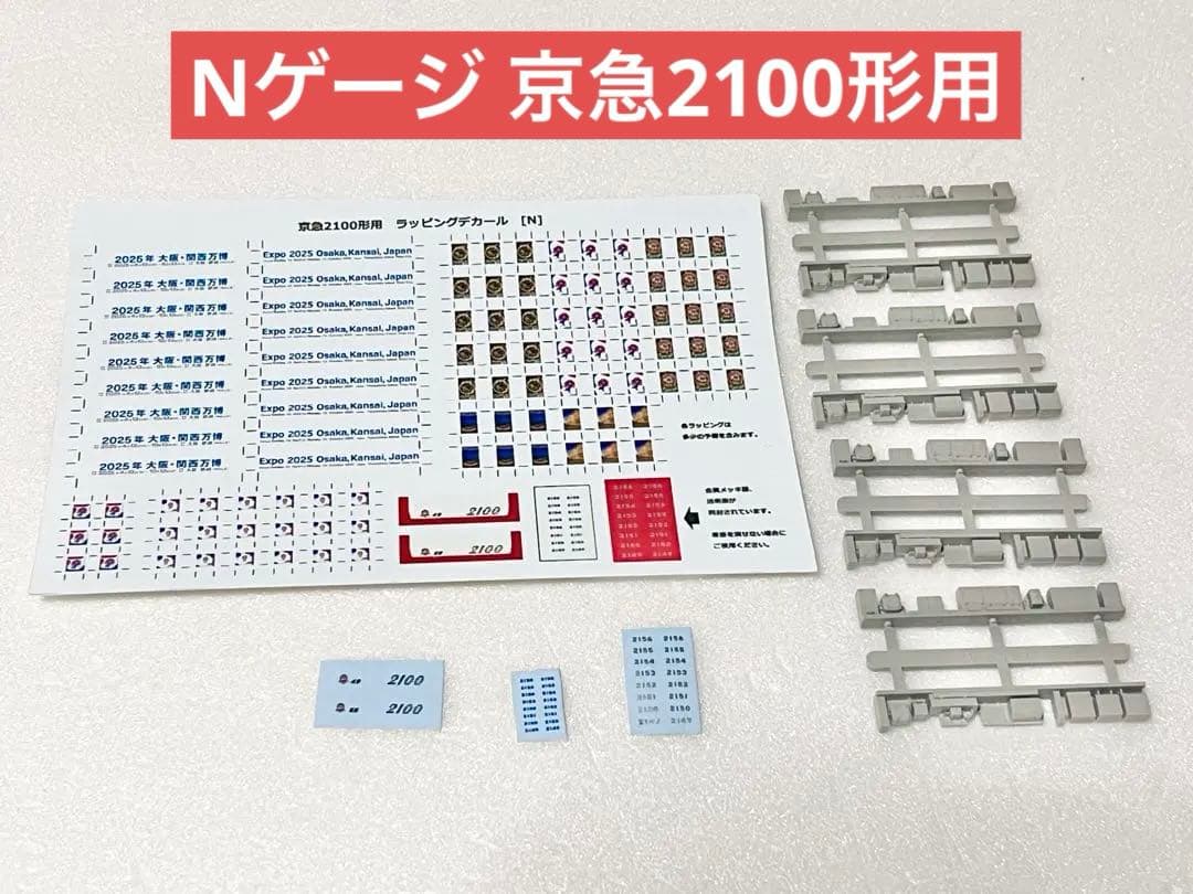 Nゲージ　京急2100形　大阪万博ラッピングデカール(修正版) 更新床下機器付き