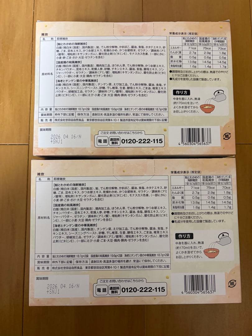 世田谷自然食品　おみそ汁　雑炊　梅干し　十六種類の野菜