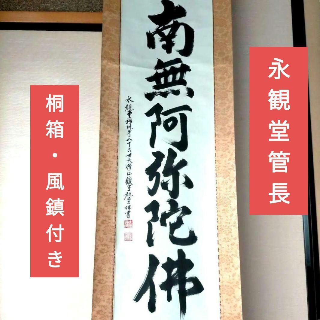 京都総本山「永観堂」の第８６代管長直筆の掛け軸「南無阿弥陀仏」・桐箱・風鎮付き