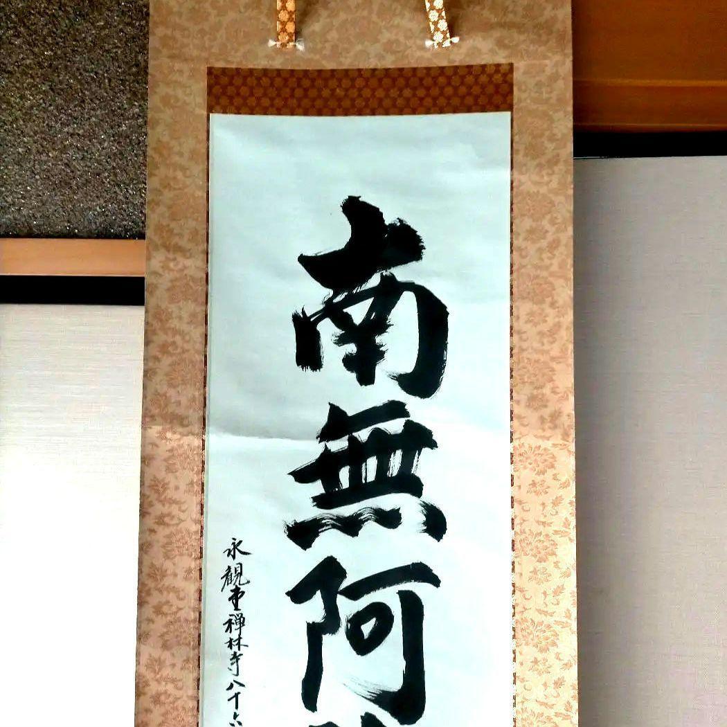 京都総本山「永観堂」の第８６代管長直筆の掛け軸「南無阿弥陀仏」・桐箱・風鎮付き