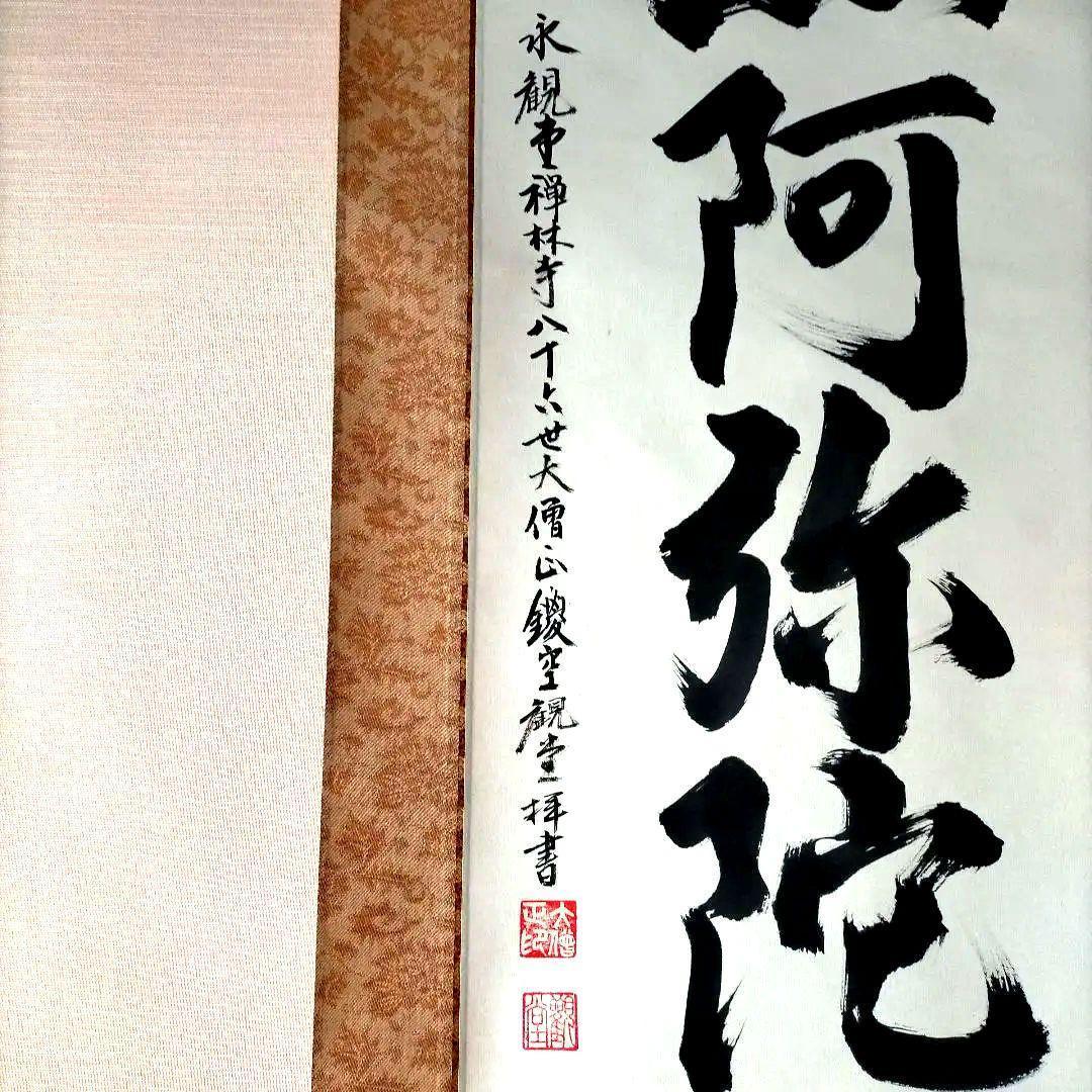 京都総本山「永観堂」の第８６代管長直筆の掛け軸「南無阿弥陀仏」・桐箱・風鎮付き