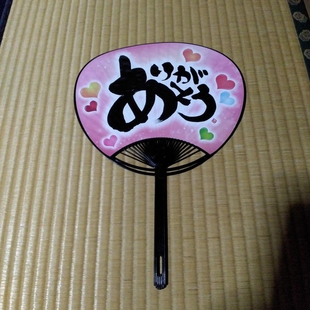 ありがとううちわ