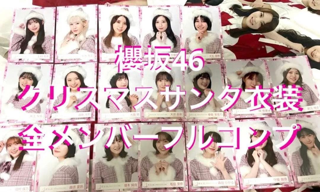櫻坂46 生写真 クリスマスサンタ衣装 全メンバーフルコンプ
