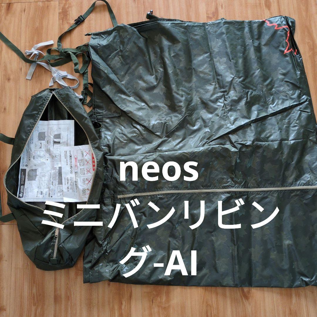 LOGOS ミニバンリビング- AI